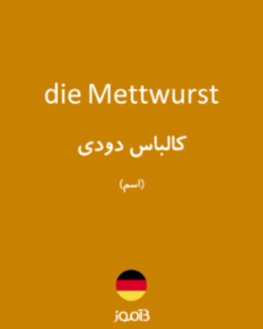  تصویر die Mettwurst - دیکشنری انگلیسی بیاموز
