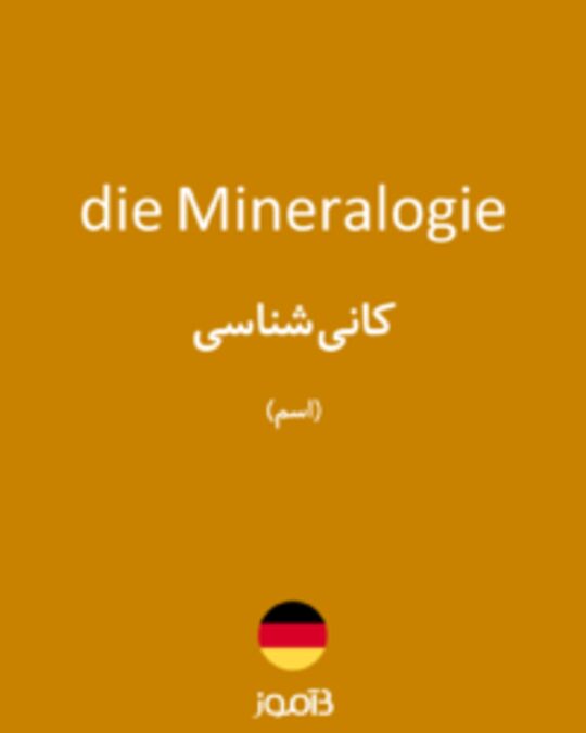  تصویر die Mineralogie - دیکشنری انگلیسی بیاموز