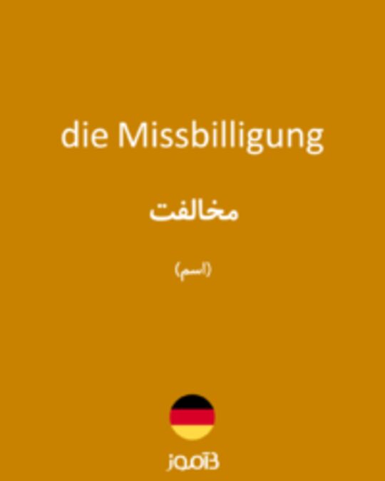  تصویر die Missbilligung - دیکشنری انگلیسی بیاموز