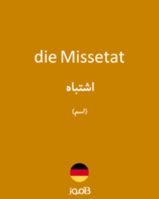  تصویر die Missetat - دیکشنری انگلیسی بیاموز