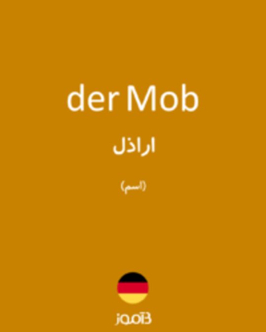  تصویر der Mob - دیکشنری انگلیسی بیاموز