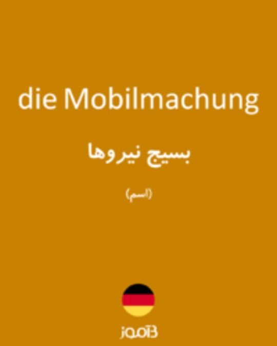  تصویر die Mobilmachung - دیکشنری انگلیسی بیاموز