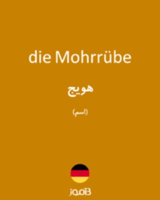  تصویر die Mohrrübe - دیکشنری انگلیسی بیاموز