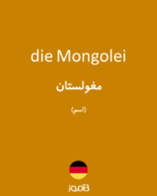  تصویر die Mongolei - دیکشنری انگلیسی بیاموز