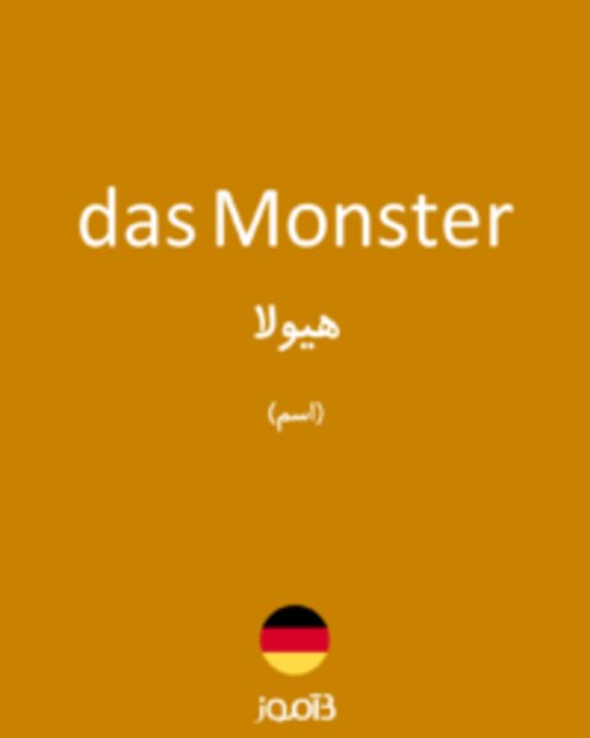  تصویر das Monster - دیکشنری انگلیسی بیاموز