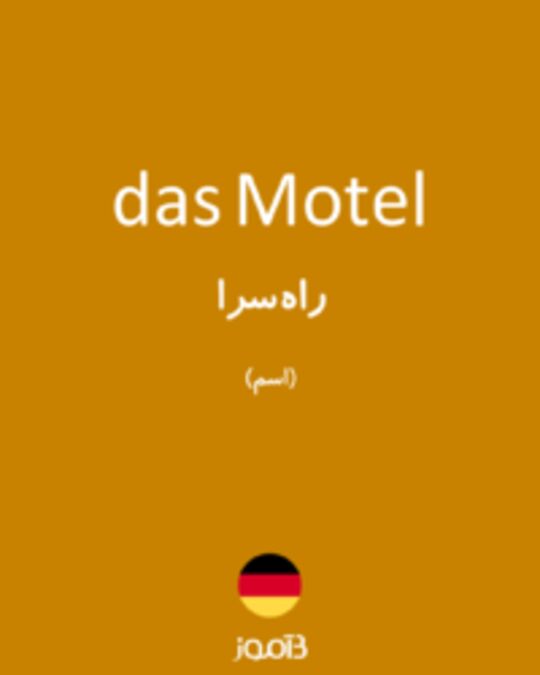  تصویر das Motel - دیکشنری انگلیسی بیاموز