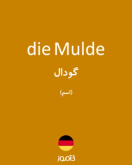  تصویر die Mulde - دیکشنری انگلیسی بیاموز