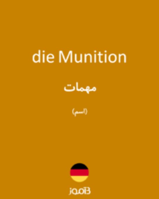  تصویر die Munition - دیکشنری انگلیسی بیاموز