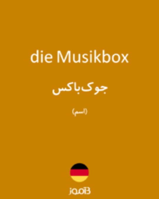  تصویر die Musikbox - دیکشنری انگلیسی بیاموز