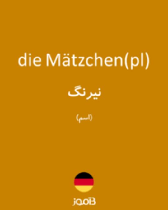  تصویر die Mätzchen(pl) - دیکشنری انگلیسی بیاموز
