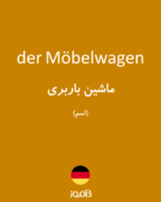  تصویر der Möbelwagen - دیکشنری انگلیسی بیاموز