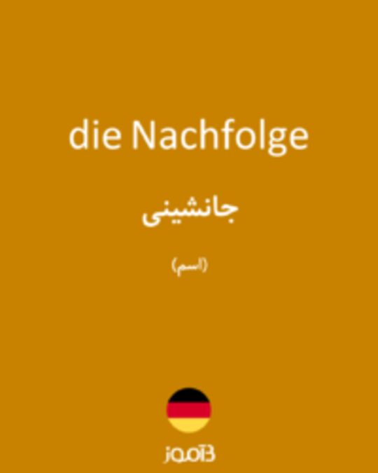  تصویر die Nachfolge - دیکشنری انگلیسی بیاموز