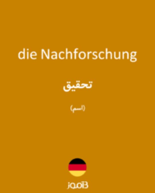  تصویر die Nachforschung - دیکشنری انگلیسی بیاموز