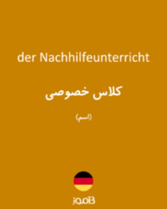  تصویر der Nachhilfeunterricht - دیکشنری انگلیسی بیاموز