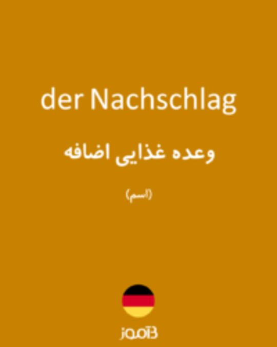  تصویر der Nachschlag - دیکشنری انگلیسی بیاموز