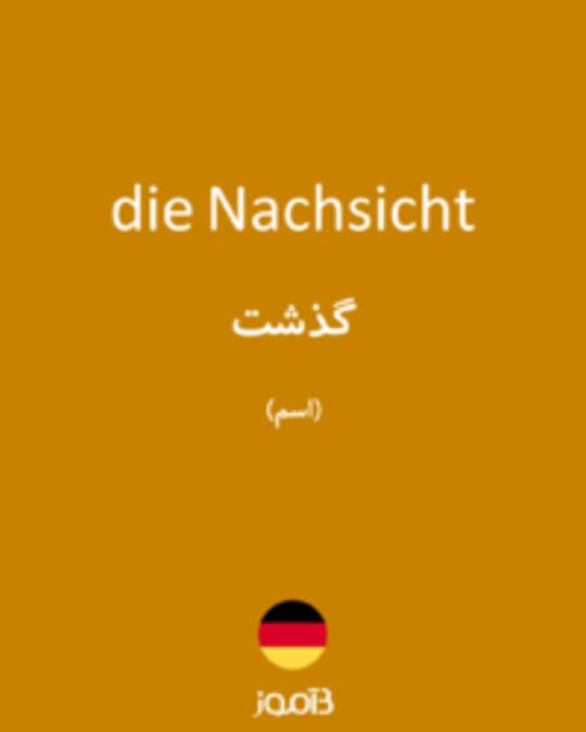  تصویر die Nachsicht - دیکشنری انگلیسی بیاموز