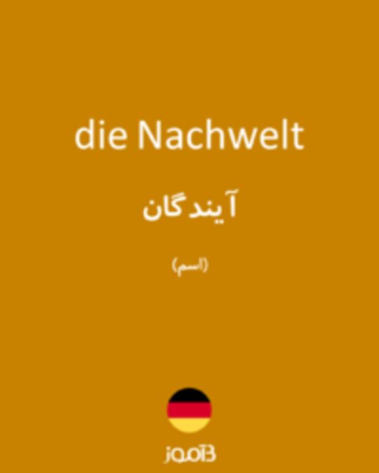  تصویر die Nachwelt - دیکشنری انگلیسی بیاموز