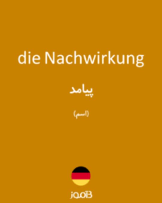  تصویر die Nachwirkung - دیکشنری انگلیسی بیاموز