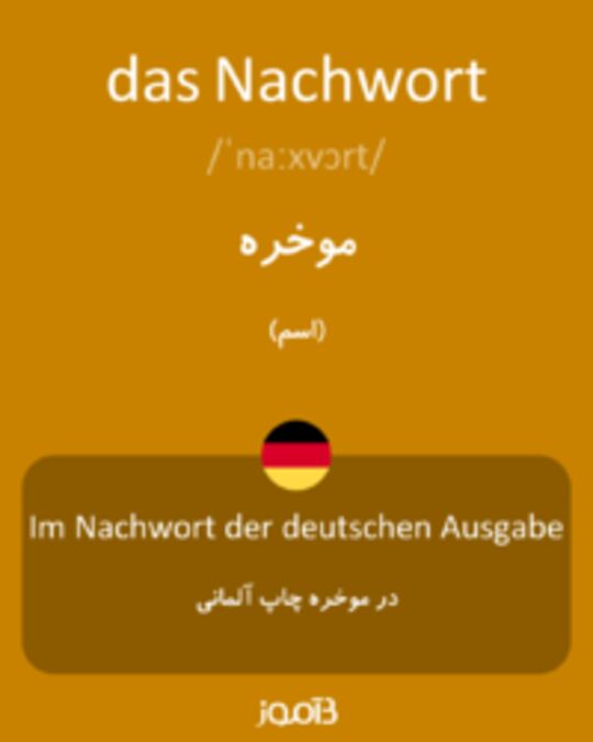  تصویر das Nachwort - دیکشنری انگلیسی بیاموز