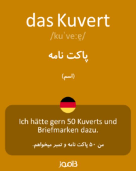  تصویر das Kuvert - دیکشنری انگلیسی بیاموز