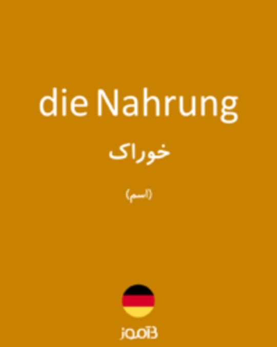  تصویر die Nahrung - دیکشنری انگلیسی بیاموز