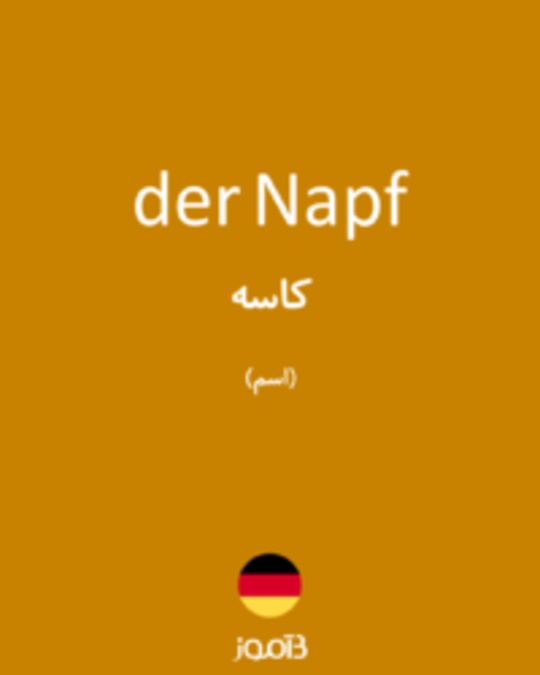  تصویر der Napf - دیکشنری انگلیسی بیاموز