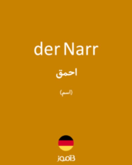  تصویر der Narr - دیکشنری انگلیسی بیاموز