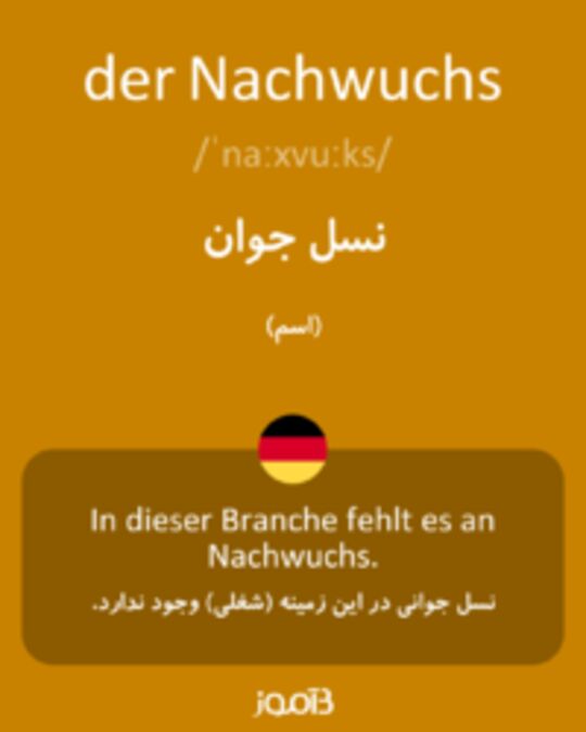  تصویر der Nachwuchs - دیکشنری انگلیسی بیاموز