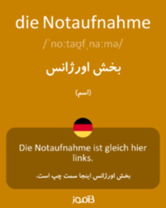  تصویر die Notaufnahme - دیکشنری انگلیسی بیاموز