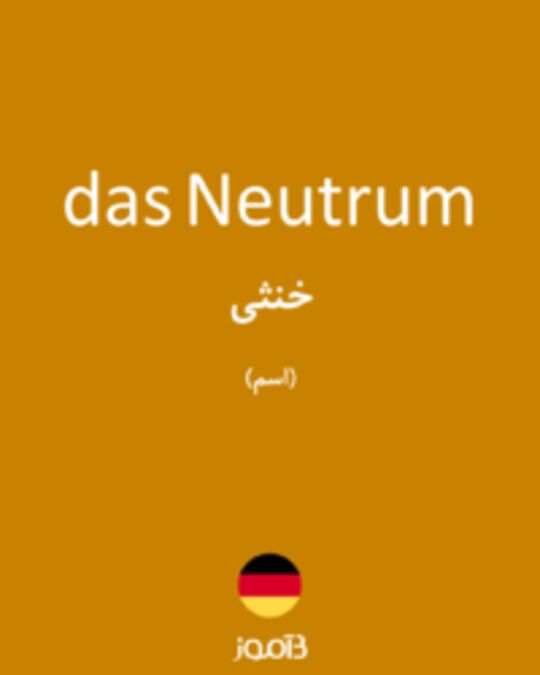  تصویر das Neutrum - دیکشنری انگلیسی بیاموز
