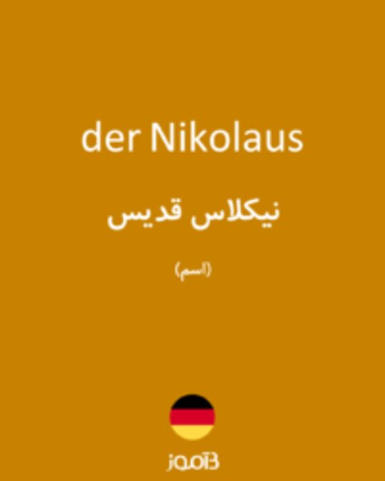  تصویر der Nikolaus - دیکشنری انگلیسی بیاموز