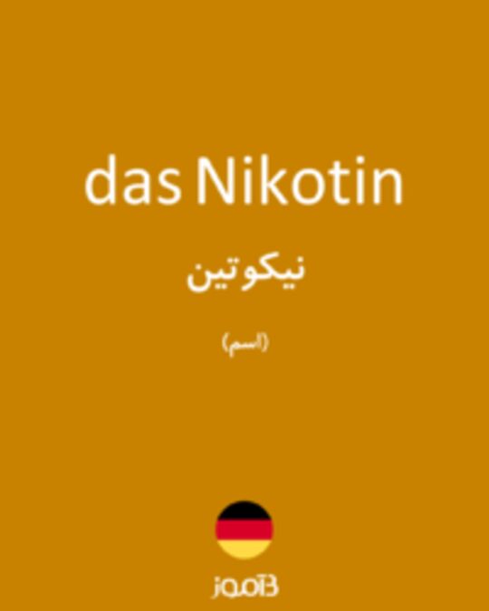  تصویر das Nikotin - دیکشنری انگلیسی بیاموز