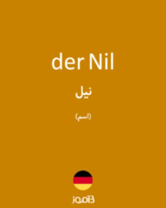  تصویر der Nil - دیکشنری انگلیسی بیاموز