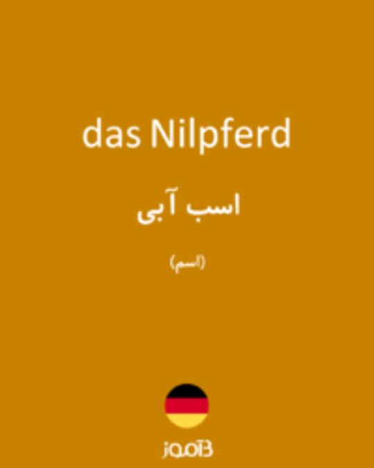  تصویر das Nilpferd - دیکشنری انگلیسی بیاموز