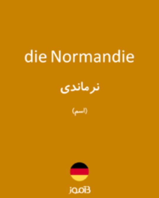  تصویر die Normandie - دیکشنری انگلیسی بیاموز