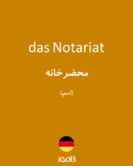  تصویر das Notariat - دیکشنری انگلیسی بیاموز