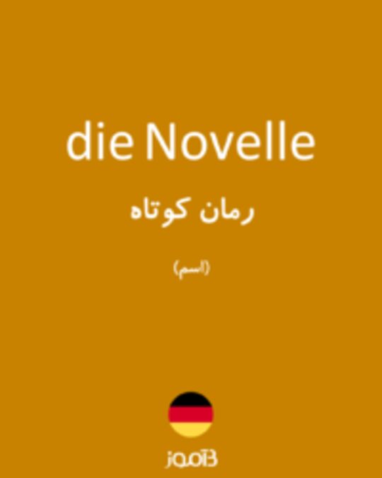  تصویر die Novelle - دیکشنری انگلیسی بیاموز