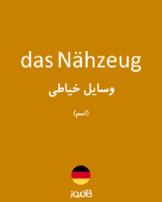  تصویر das Nähzeug - دیکشنری انگلیسی بیاموز