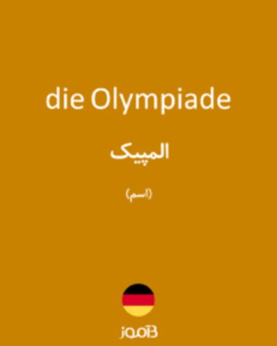  تصویر die Olympiade - دیکشنری انگلیسی بیاموز