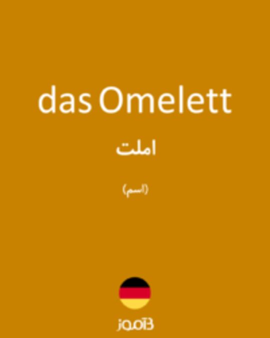  تصویر das Omelett - دیکشنری انگلیسی بیاموز