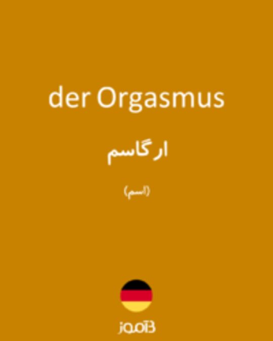  تصویر der Orgasmus - دیکشنری انگلیسی بیاموز