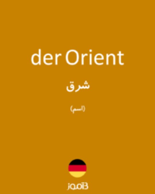  تصویر der Orient - دیکشنری انگلیسی بیاموز