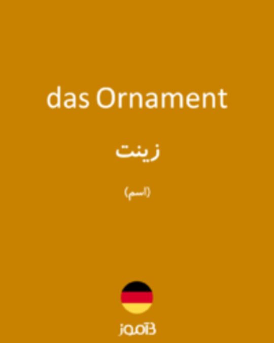  تصویر das Ornament - دیکشنری انگلیسی بیاموز