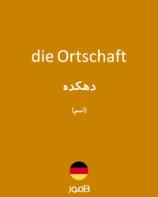  تصویر die Ortschaft - دیکشنری انگلیسی بیاموز