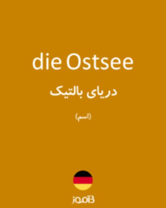  تصویر die Ostsee - دیکشنری انگلیسی بیاموز