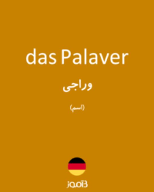  تصویر das Palaver - دیکشنری انگلیسی بیاموز