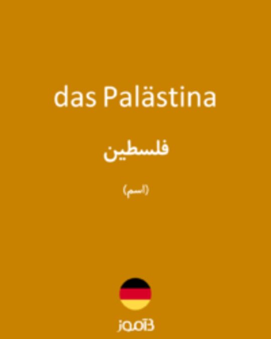  تصویر das Palästina - دیکشنری انگلیسی بیاموز