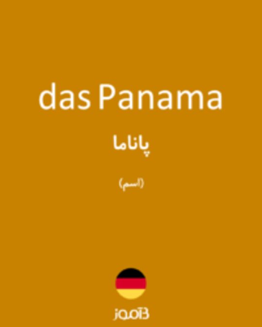  تصویر das Panama - دیکشنری انگلیسی بیاموز