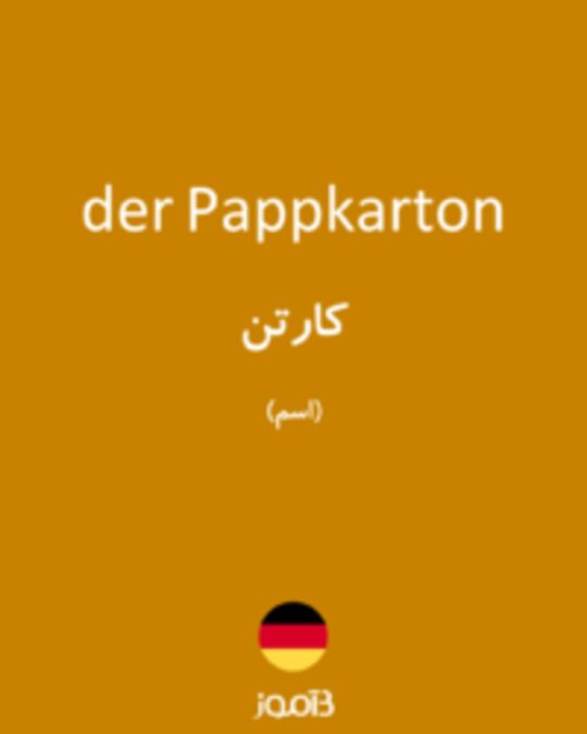  تصویر der Pappkarton - دیکشنری انگلیسی بیاموز