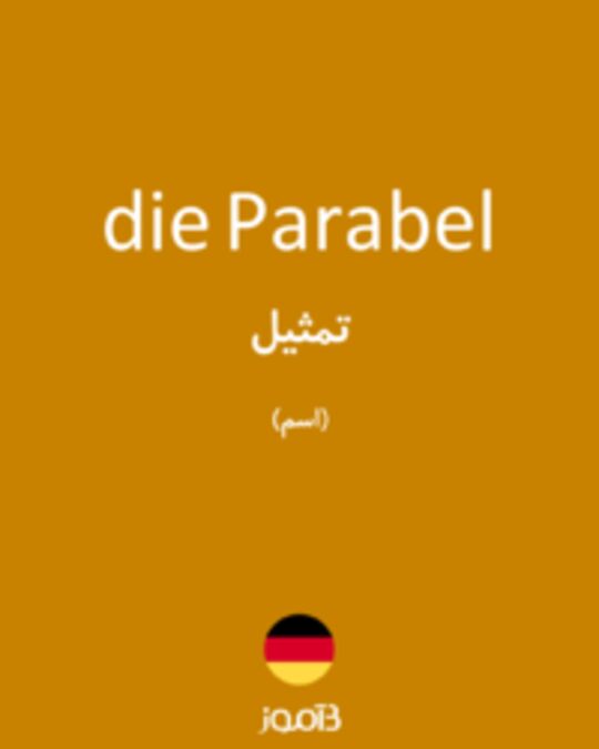  تصویر die Parabel - دیکشنری انگلیسی بیاموز